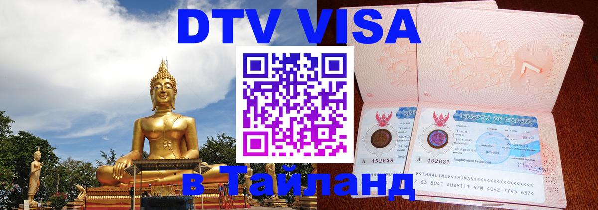 Сколько стоит виза DTV в Тайланд Сколько стоит виза DTV в Тайланд