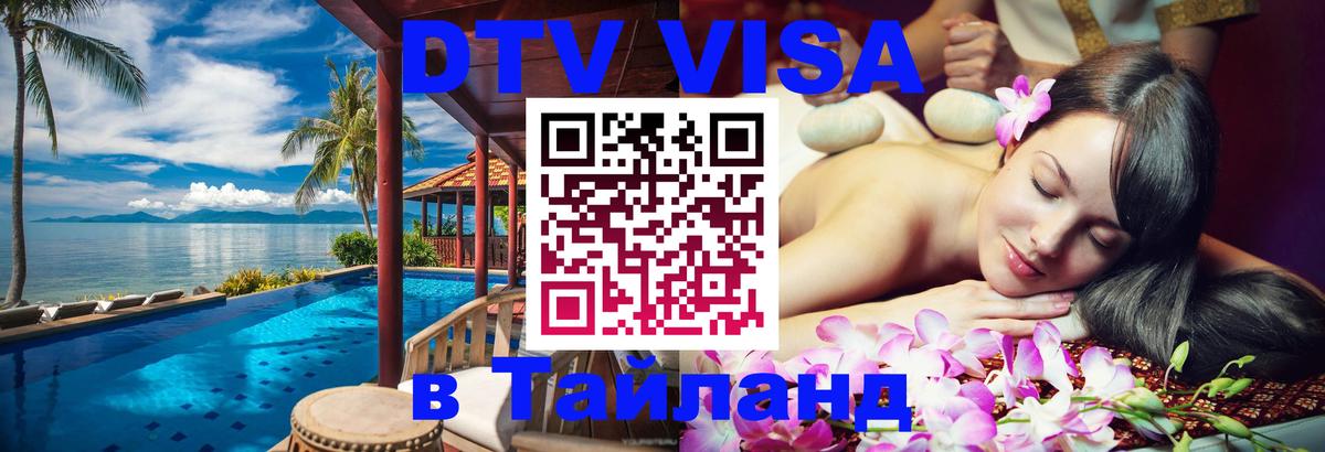 Оформление DTV визы под ключ: стоимость и тарифы, только загранпаспорт - Пхи-Пхи 