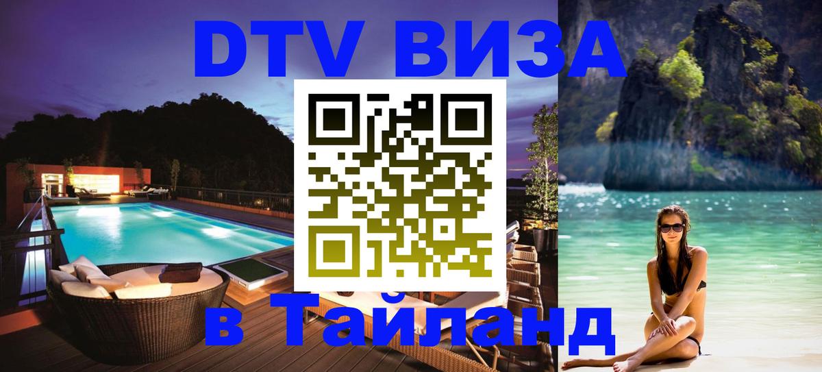 DTV Виза в Тайланд для россиян Пхи-Пхи 